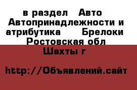  в раздел : Авто » Автопринадлежности и атрибутика »  » Брелоки . Ростовская обл.,Шахты г.